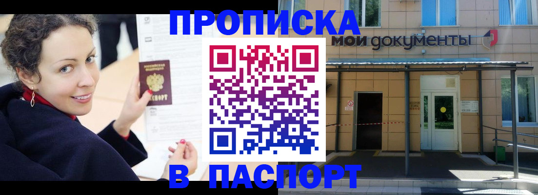 прописка законно в Павловске